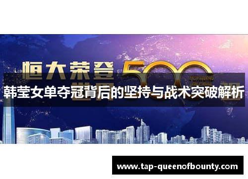 韩莹女单夺冠背后的坚持与战术突破解析