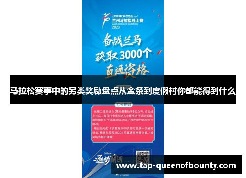 马拉松赛事中的另类奖励盘点从金条到度假村你都能得到什么