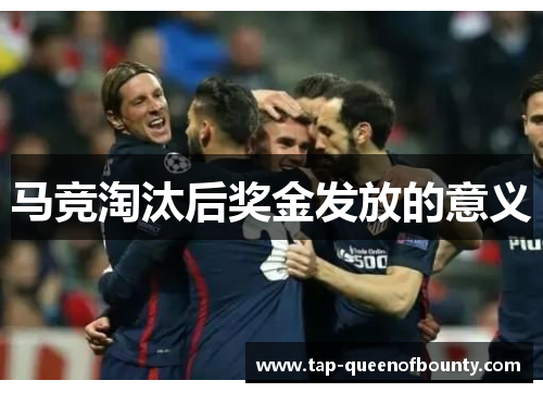 马竞淘汰后奖金发放的意义