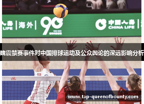 魏震禁赛事件对中国排球运动及公众舆论的深远影响分析