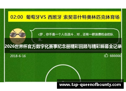 2026世界杯官方数字化赛事纪念册精彩回顾与精彩瞬幕全记录