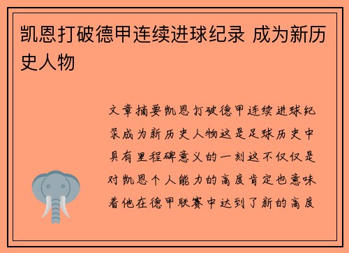 凯恩打破德甲连续进球纪录 成为新历史人物