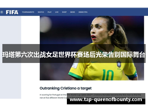 玛塔第六次出战女足世界杯赛场后光荣告别国际舞台 玛塔第六次出战女足世界杯赛场后光荣告别国际舞台