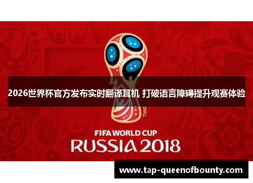 2026世界杯官方发布实时翻译耳机 打破语言障碍提升观赛体验 2026世界杯官方发布实时翻译耳机 打破语言障碍提升观赛体验