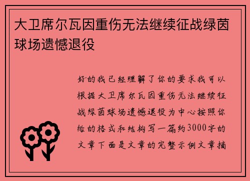 大卫席尔瓦因重伤无法继续征战绿茵球场遗憾退役 大卫席尔瓦因重伤无法继续征战绿茵球场遗憾退役