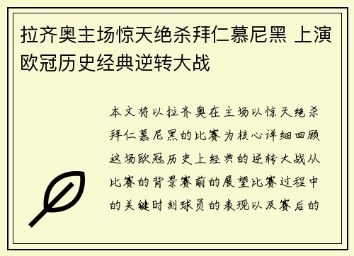 拉齐奥主场惊天绝杀拜仁慕尼黑 上演欧冠历史经典逆转大战