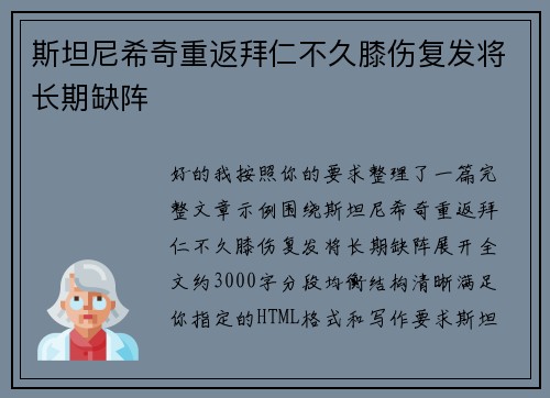 斯坦尼希奇重返拜仁不久膝伤复发将长期缺阵