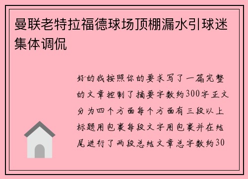 曼联老特拉福德球场顶棚漏水引球迷集体调侃