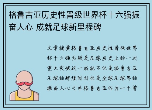 格鲁吉亚历史性晋级世界杯十六强振奋人心 成就足球新里程碑