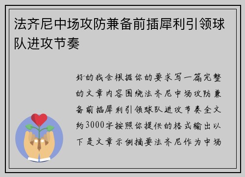 法齐尼中场攻防兼备前插犀利引领球队进攻节奏