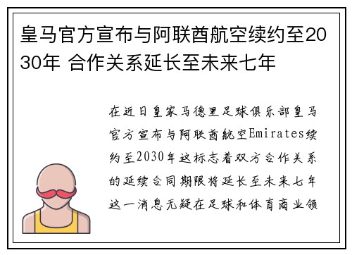 皇马官方宣布与阿联酋航空续约至2030年 合作关系延长至未来七年