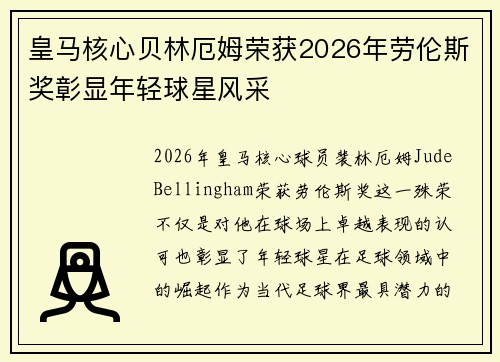 皇马核心贝林厄姆荣获2026年劳伦斯奖彰显年轻球星风采