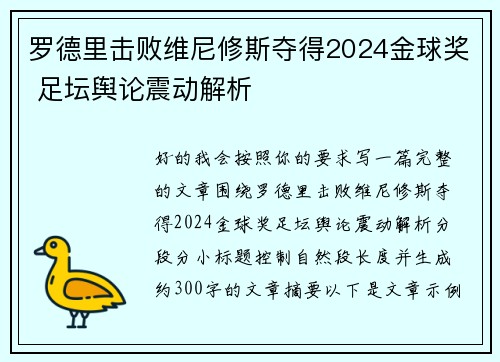 罗德里击败维尼修斯夺得2024金球奖 足坛舆论震动解析