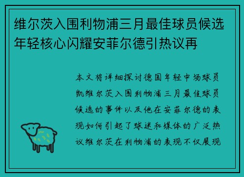 维尔茨入围利物浦三月最佳球员候选年轻核心闪耀安菲尔德引热议再