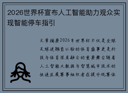 2026世界杯宣布人工智能助力观众实现智能停车指引 2026世界杯宣布人工智能助力观众实现智能停车指引