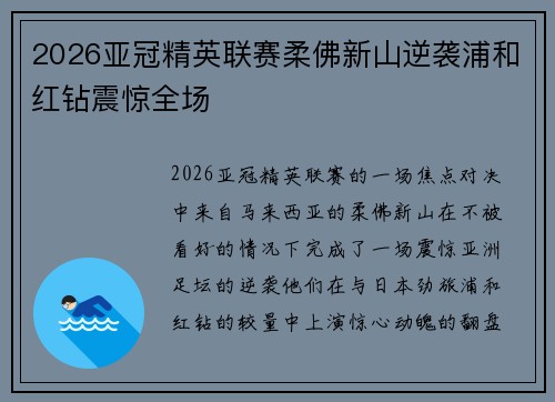2026亚冠精英联赛柔佛新山逆袭浦和红钻震惊全场 2026亚冠精英联赛柔佛新山逆袭浦和红钻震惊全场