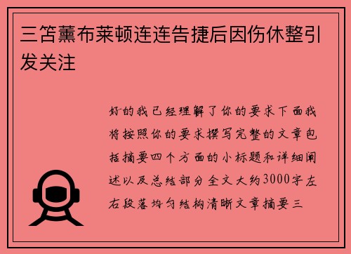 三笘薰布莱顿连连告捷后因伤休整引发关注 三笘薰布莱顿连连告捷后因伤休整引发关注
