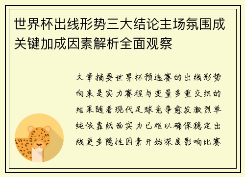 世界杯出线形势三大结论主场氛围成关键加成因素解析全面观察