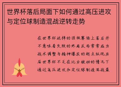 世界杯落后局面下如何通过高压进攻与定位球制造混战逆转走势