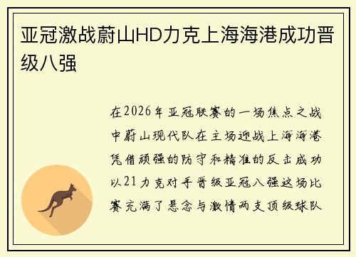 亚冠激战蔚山HD力克上海海港成功晋级八强 亚冠激战蔚山HD力克上海海港成功晋级八强
