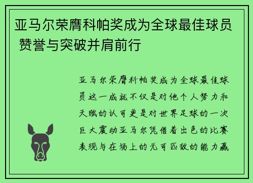 亚马尔荣膺科帕奖成为全球最佳球员 赞誉与突破并肩前行