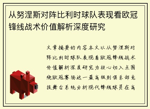 从努涅斯对阵比利时球队表现看欧冠锋线战术价值解析深度研究