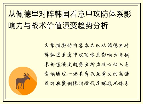 从佩德里对阵韩国看意甲攻防体系影响力与战术价值演变趋势分析 从佩德里对阵韩国看意甲攻防体系影响力与战术价值演变趋势分析