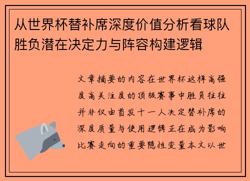 从世界杯替补席深度价值分析看球队胜负潜在决定力与阵容构建逻辑