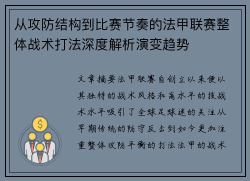 从攻防结构到比赛节奏的法甲联赛整体战术打法深度解析演变趋势 从攻防结构到比赛节奏的法甲联赛整体战术打法深度解析演变趋势