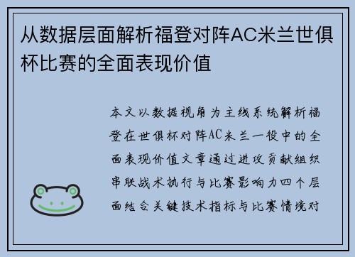 从数据层面解析福登对阵AC米兰世俱杯比赛的全面表现价值