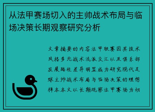 从法甲赛场切入的主帅战术布局与临场决策长期观察研究分析