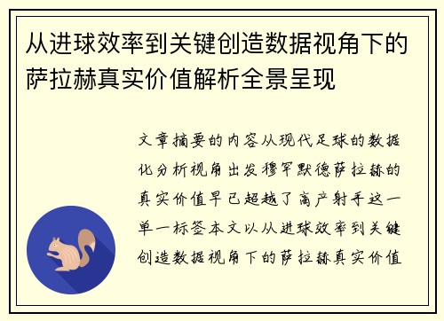 从进球效率到关键创造数据视角下的萨拉赫真实价值解析全景呈现 从进球效率到关键创造数据视角下的萨拉赫真实价值解析全景呈现