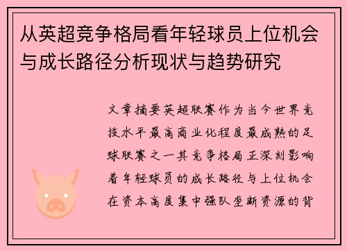 从英超竞争格局看年轻球员上位机会与成长路径分析现状与趋势研究