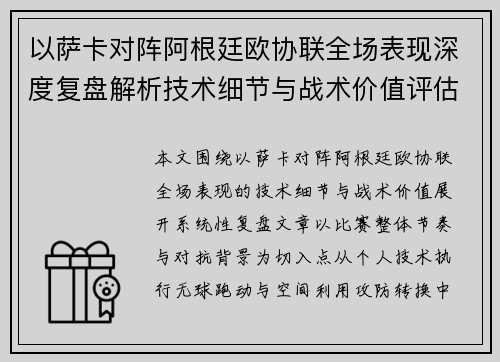 以萨卡对阵阿根廷欧协联全场表现深度复盘解析技术细节与战术价值评估 以萨卡对阵阿根廷欧协联全场表现深度复盘解析技术细节与战术价值评估