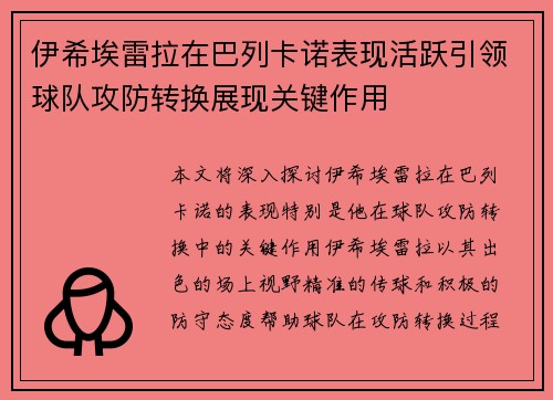伊希埃雷拉在巴列卡诺表现活跃引领球队攻防转换展现关键作用 伊希埃雷拉在巴列卡诺表现活跃引领球队攻防转换展现关键作用