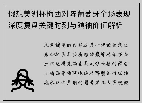 假想美洲杯梅西对阵葡萄牙全场表现深度复盘关键时刻与领袖价值解析