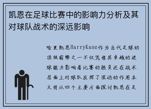 凯恩在足球比赛中的影响力分析及其对球队战术的深远影响