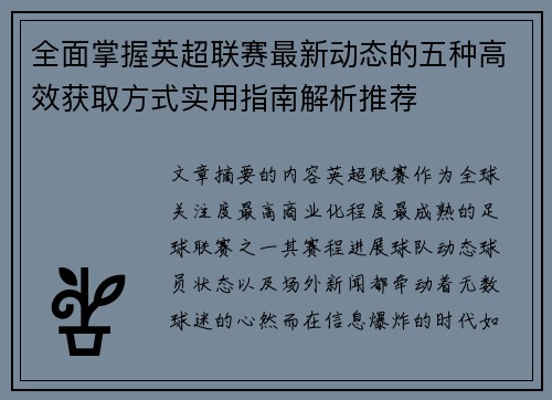 全面掌握英超联赛最新动态的五种高效获取方式实用指南解析推荐