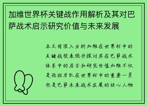 加维世界杯关键战作用解析及其对巴萨战术启示研究价值与未来发展