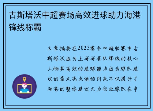 古斯塔沃中超赛场高效进球助力海港锋线称霸