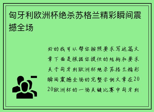 匈牙利欧洲杯绝杀苏格兰精彩瞬间震撼全场