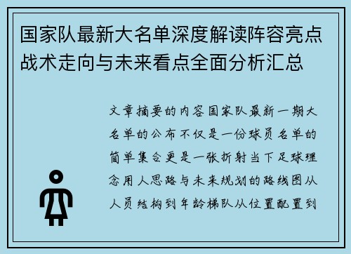 国家队最新大名单深度解读阵容亮点战术走向与未来看点全面分析汇总 国家队最新大名单深度解读阵容亮点战术走向与未来看点全面分析汇总