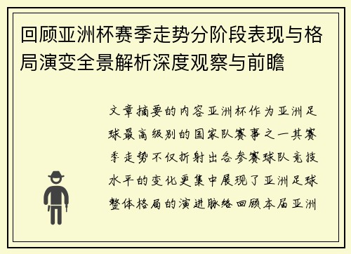 回顾亚洲杯赛季走势分阶段表现与格局演变全景解析深度观察与前瞻