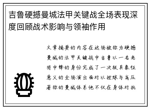 吉鲁硬撼曼城法甲关键战全场表现深度回顾战术影响与领袖作用 吉鲁硬撼曼城法甲关键战全场表现深度回顾战术影响与领袖作用