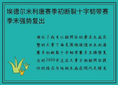 埃德尔米利唐赛季初断裂十字韧带赛季末强势复出 埃德尔米利唐赛季初断裂十字韧带赛季末强势复出