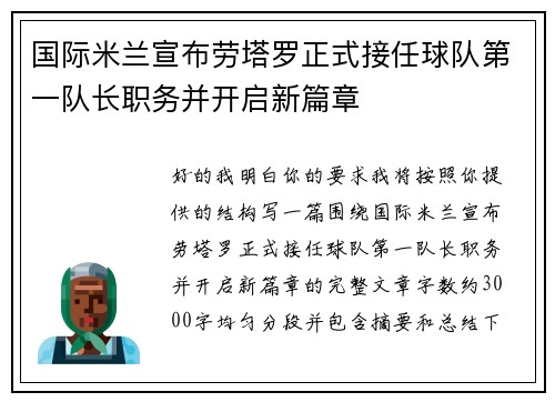 国际米兰宣布劳塔罗正式接任球队第一队长职务并开启新篇章 国际米兰宣布劳塔罗正式接任球队第一队长职务并开启新篇章