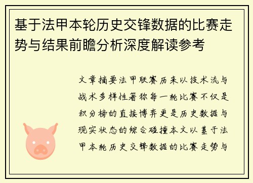 基于法甲本轮历史交锋数据的比赛走势与结果前瞻分析深度解读参考
