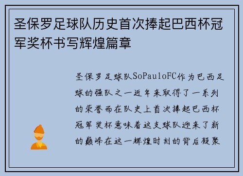 圣保罗足球队历史首次捧起巴西杯冠军奖杯书写辉煌篇章 圣保罗足球队历史首次捧起巴西杯冠军奖杯书写辉煌篇章