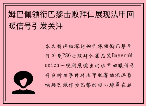 姆巴佩领衔巴黎击败拜仁展现法甲回暖信号引发关注