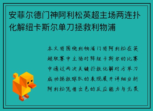 安菲尔德门神阿利松英超主场两连扑化解纽卡斯尔单刀拯救利物浦 安菲尔德门神阿利松英超主场两连扑化解纽卡斯尔单刀拯救利物浦